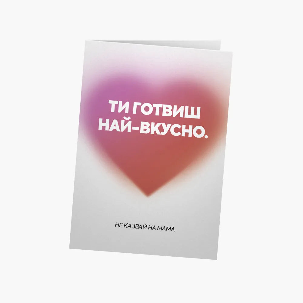 Ти готвиш най-вкусно