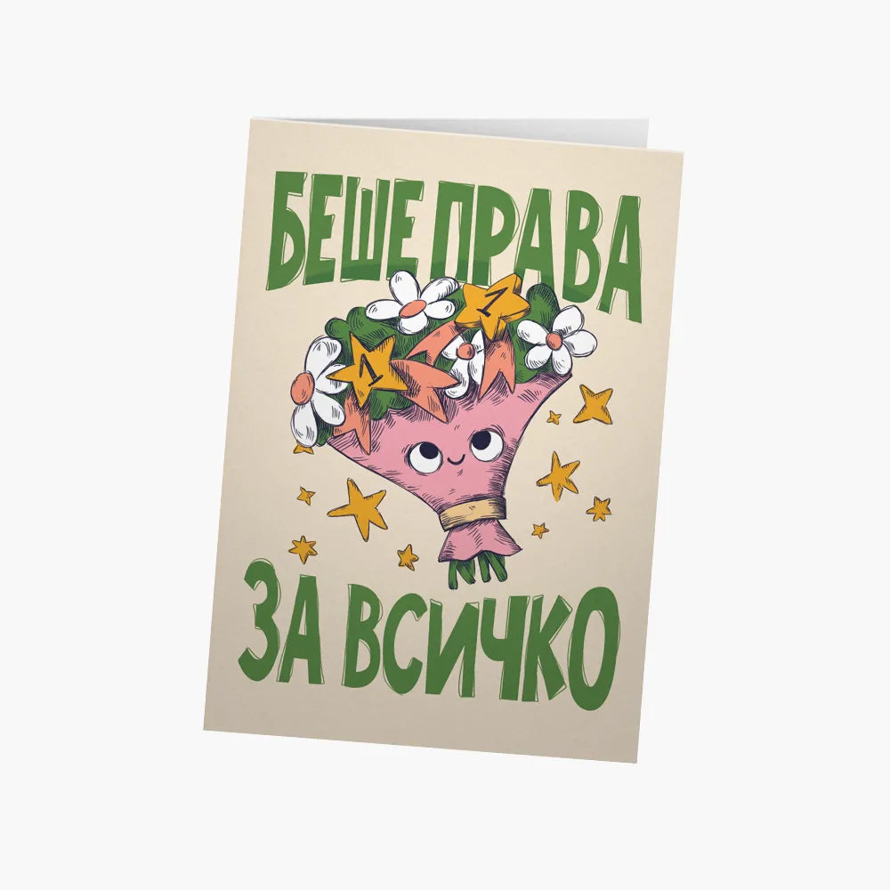 Беше права за всичко