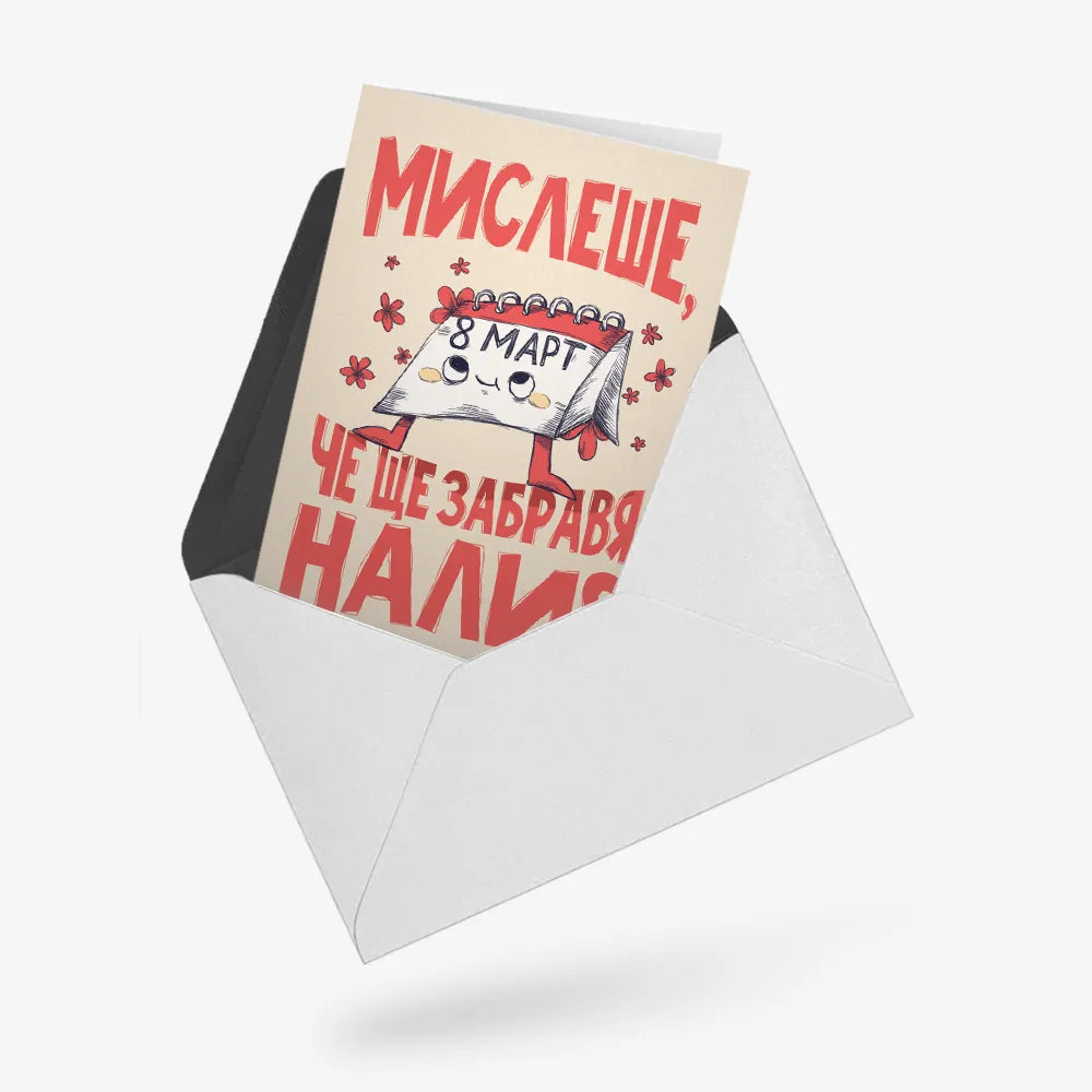 Мислеше, че ще забравя, нали?