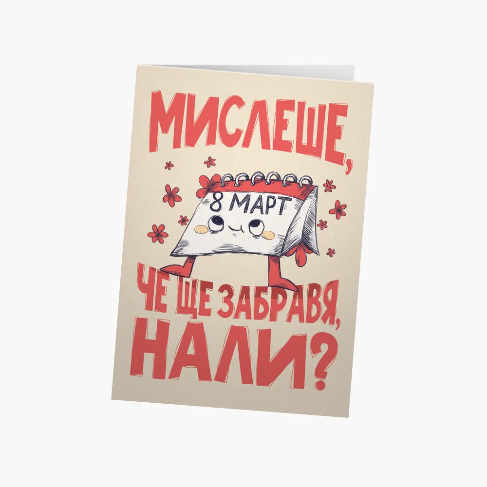 Мислеше, че ще забравя, нали?