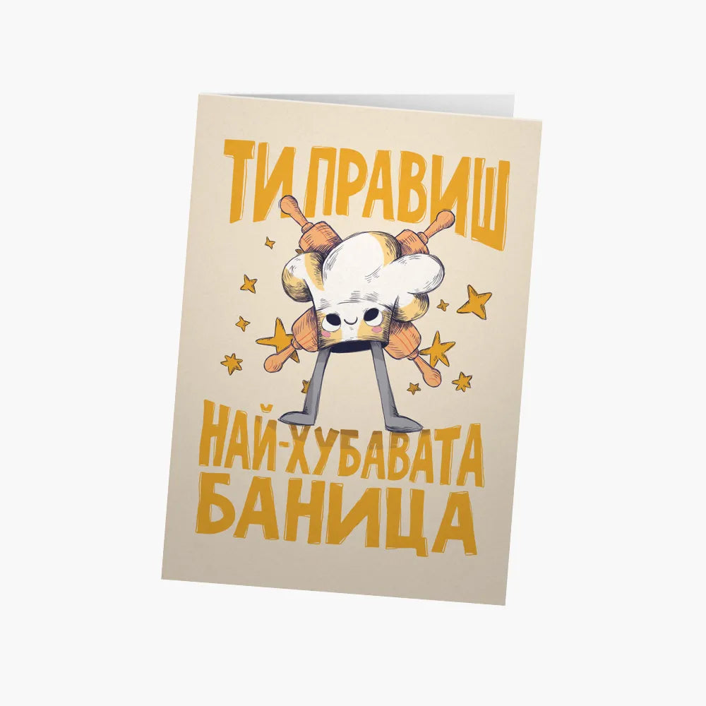 Ти правиш най-хубавата баница