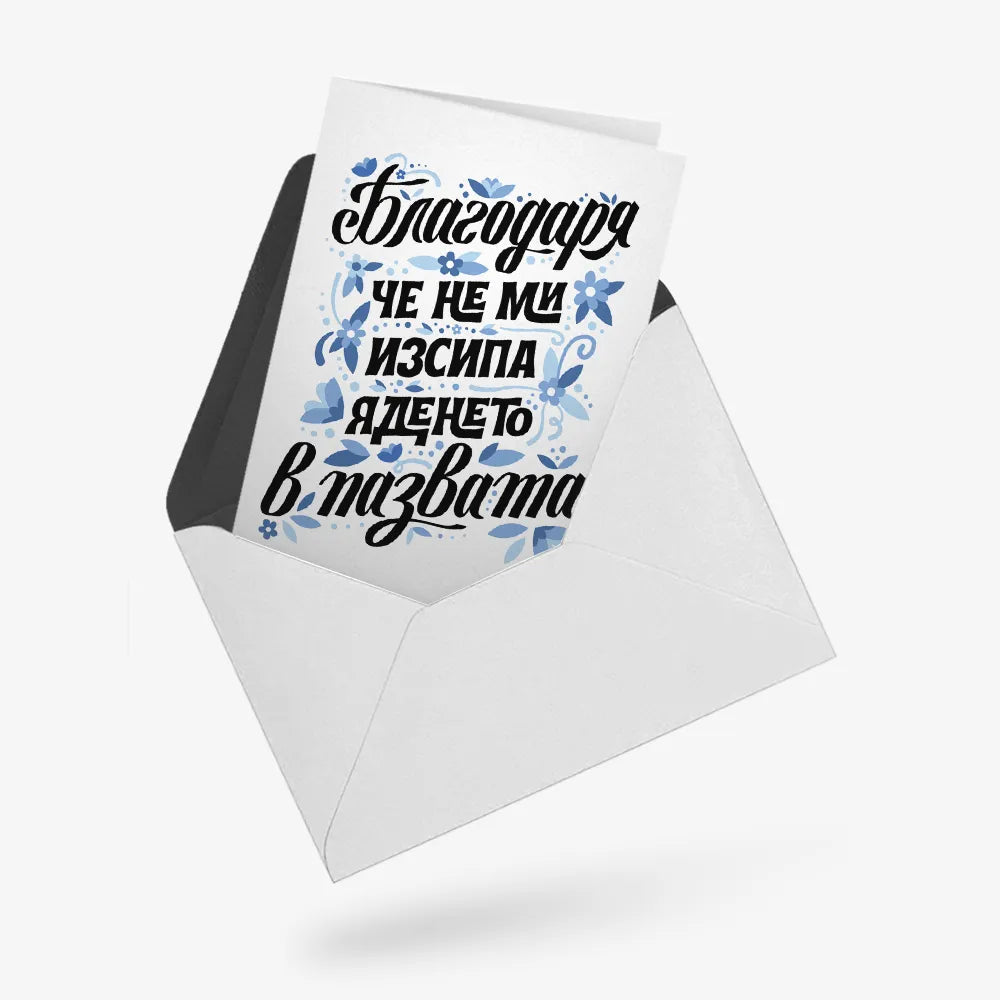 Благодаря, че не ми изсипа яденето в ПАЗВАТА - синьо