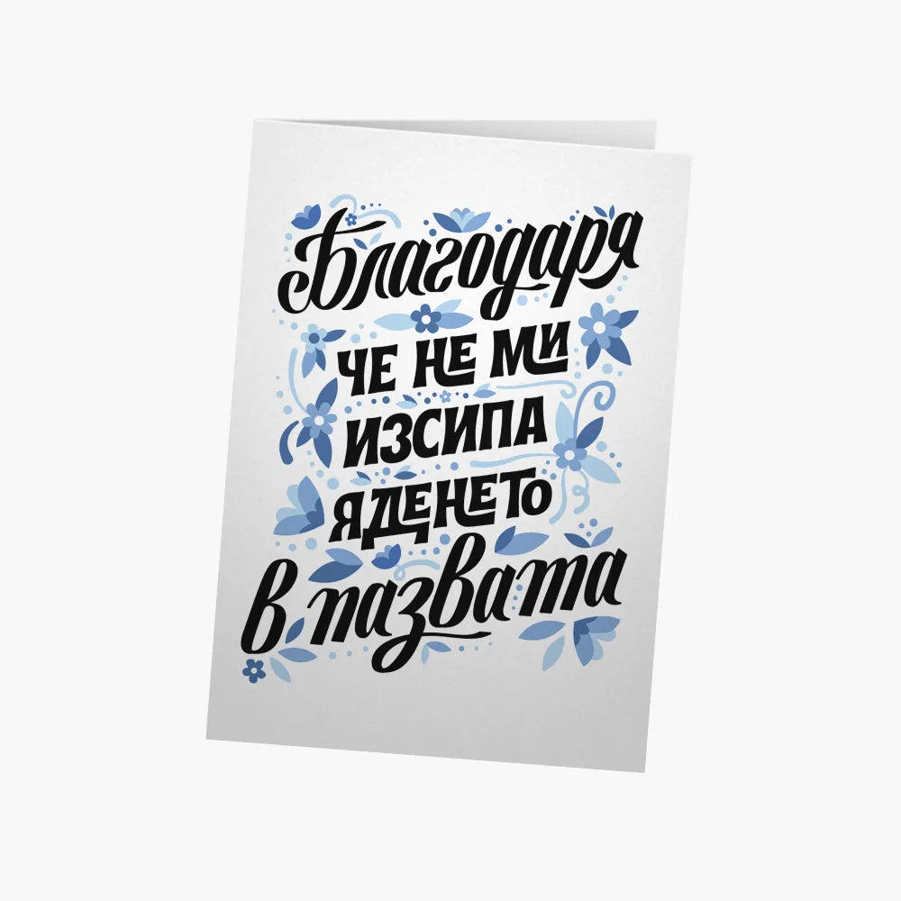 Благодаря, че не ми изсипа яденето в ПАЗВАТА - синьо