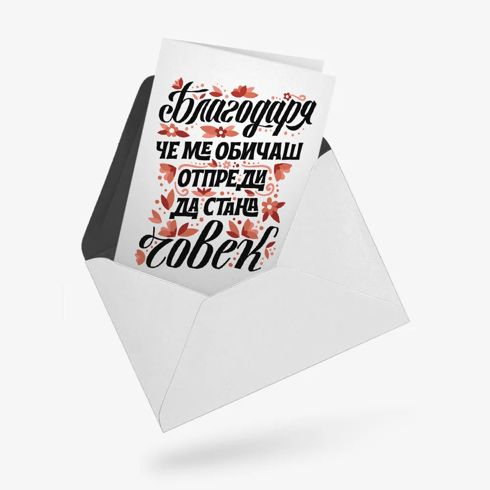 Благодаря, че ме обичаш отпреди да стана ЧОВЕК - червено