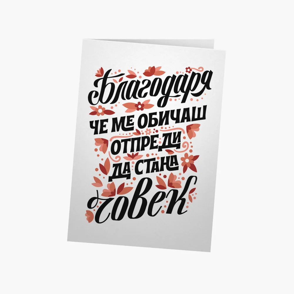 Благодаря, че ме обичаш отпреди да стана ЧОВЕК - червено