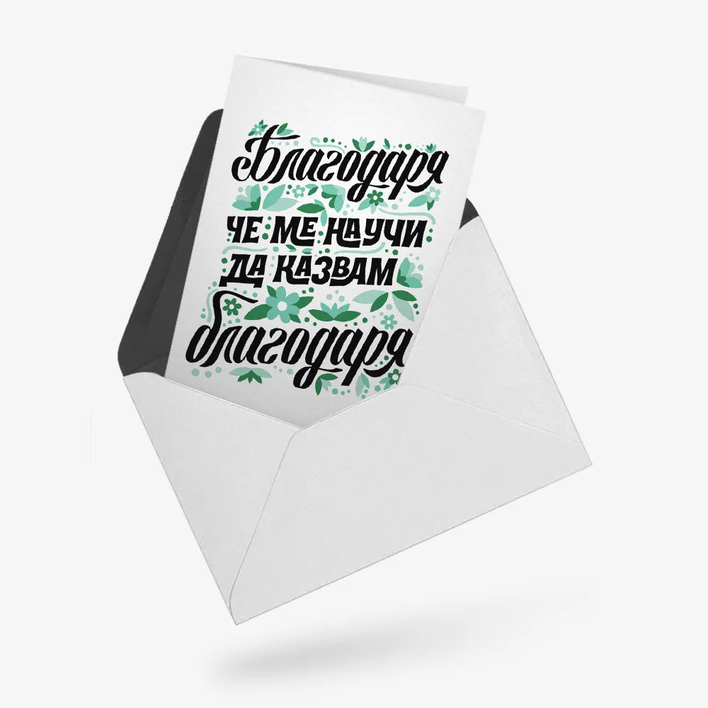 Благодаря, че ме научи да казвам Благодаря - зелено