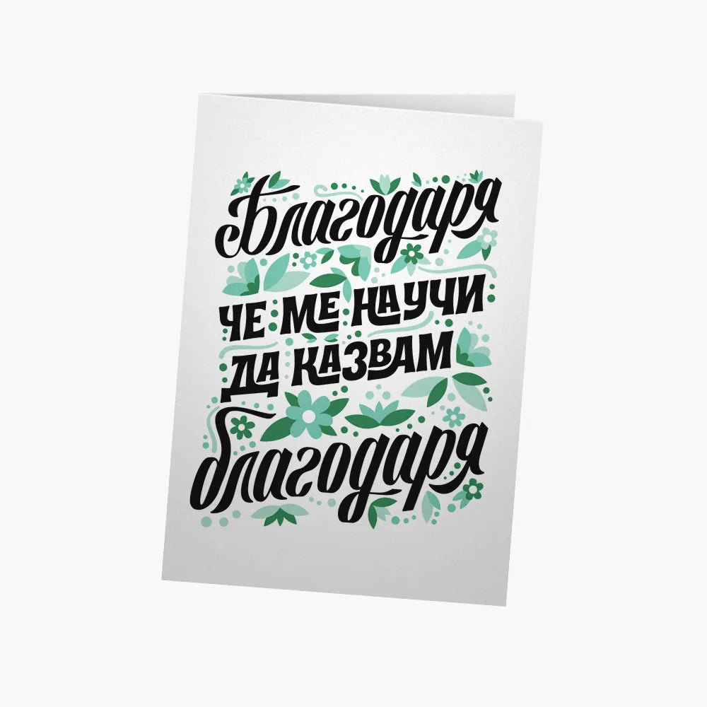 Благодаря, че ме научи да казвам Благодаря - зелено