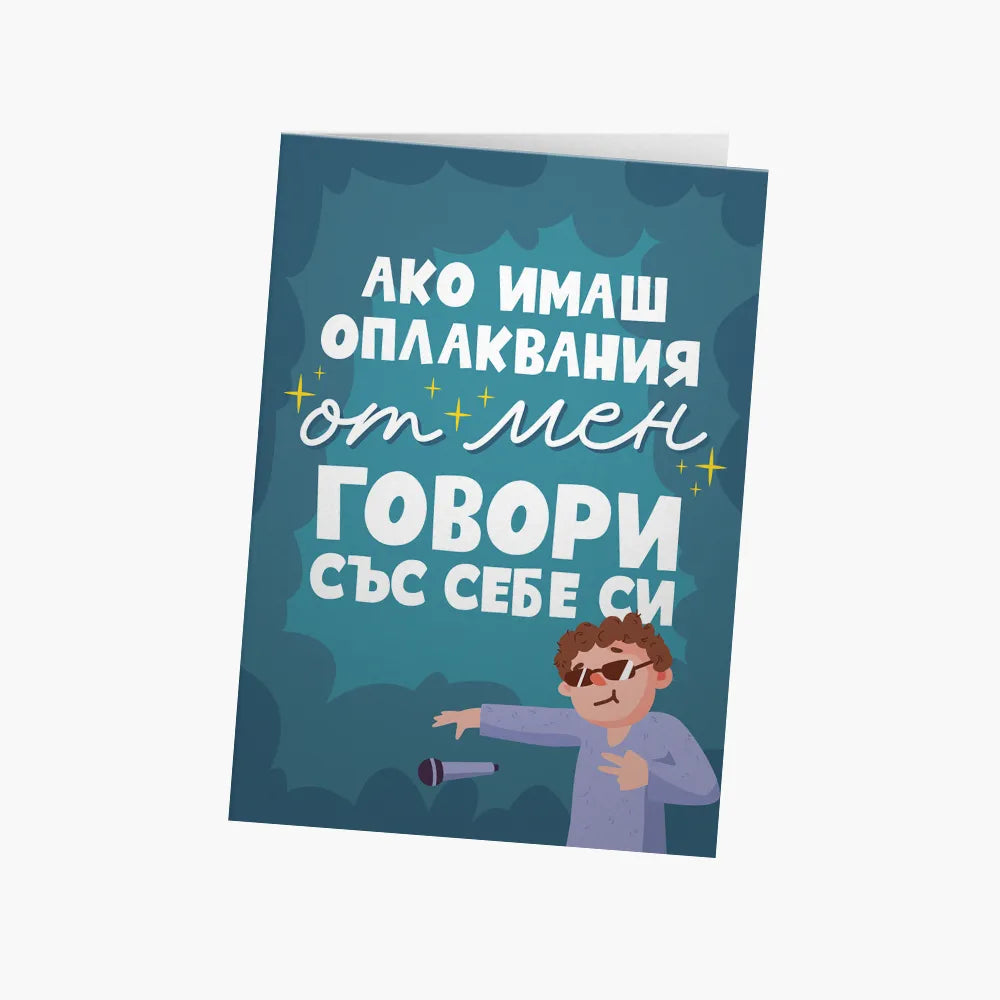 Ако имаш оплаквания от мен, говори със себе си