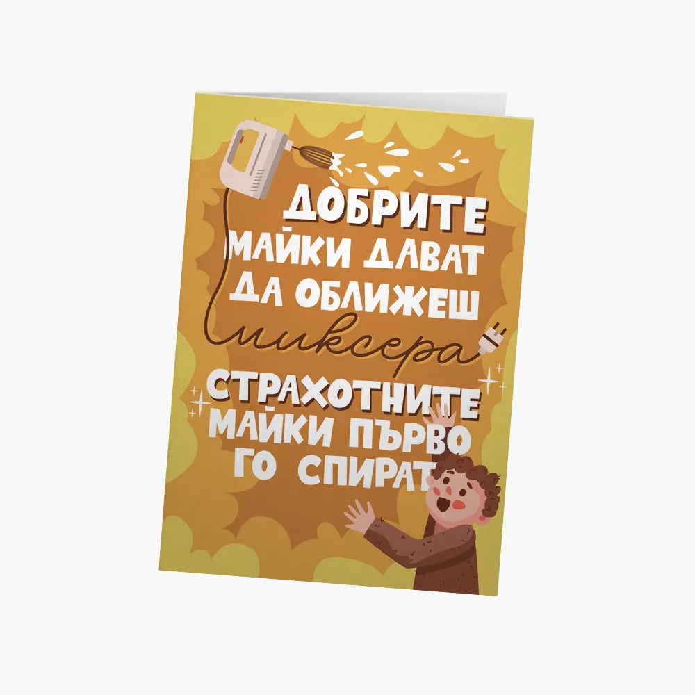Добрите майки ти дават да оближеш миксера
