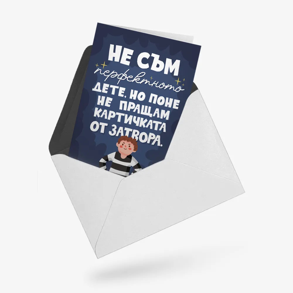 Поне не пращам картичка от затвора