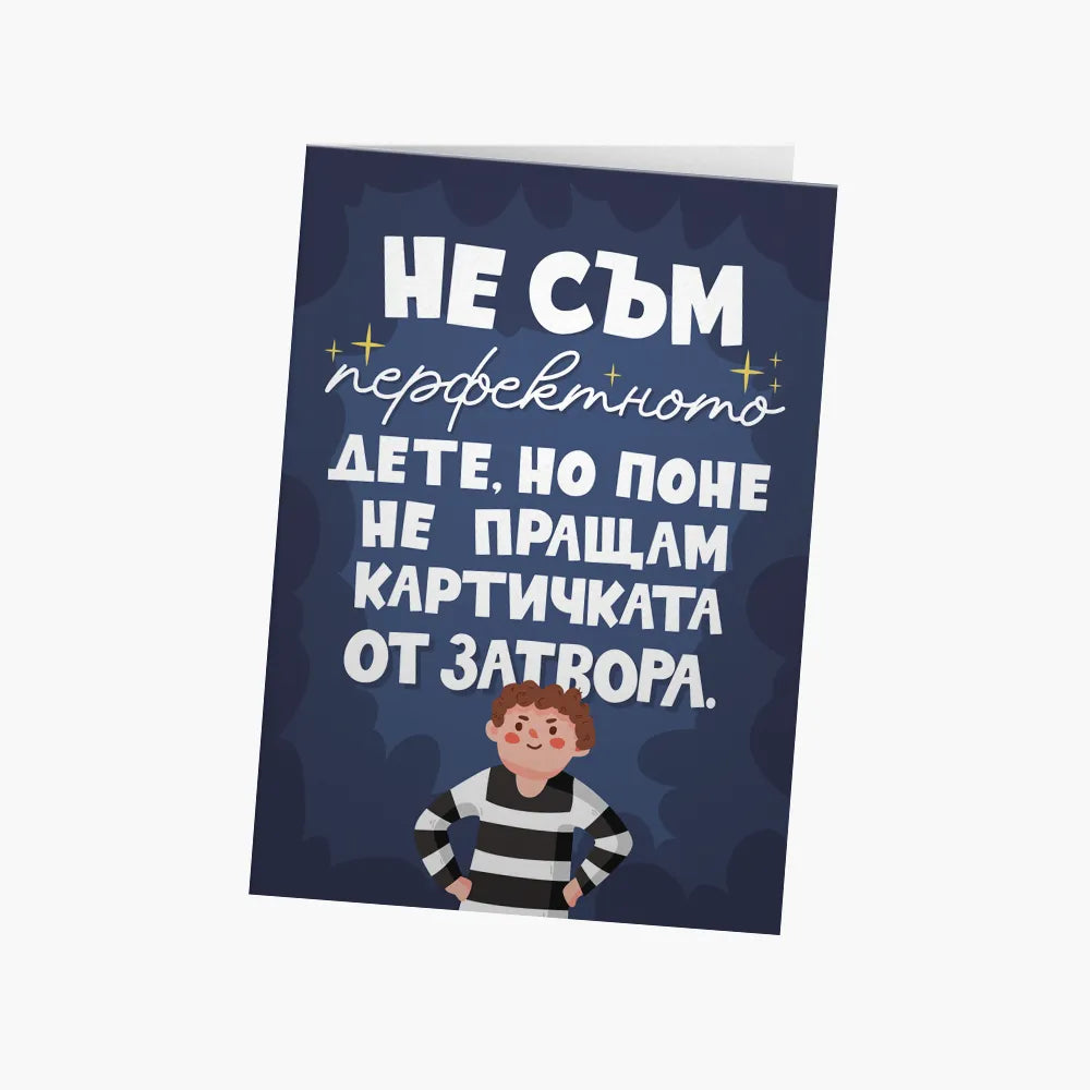 Поне не пращам картичка от затвора