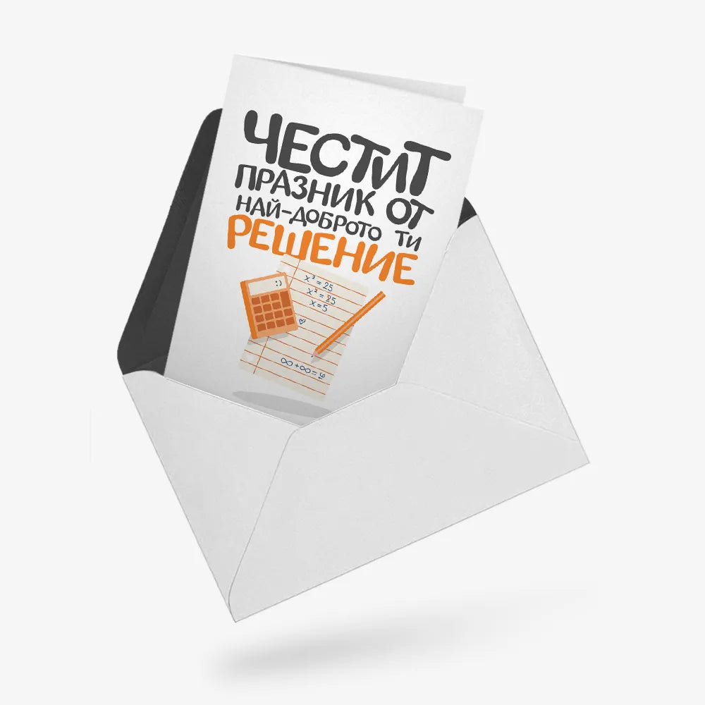 Честит празник от най-доброто ти решение