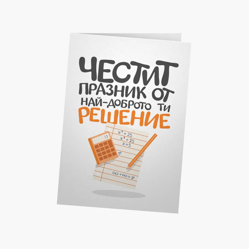 Честит празник от най-доброто ти решение