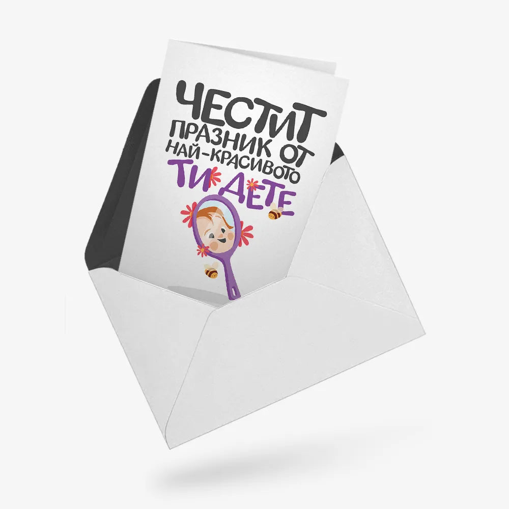 Честит празник от най-красивото ти дете