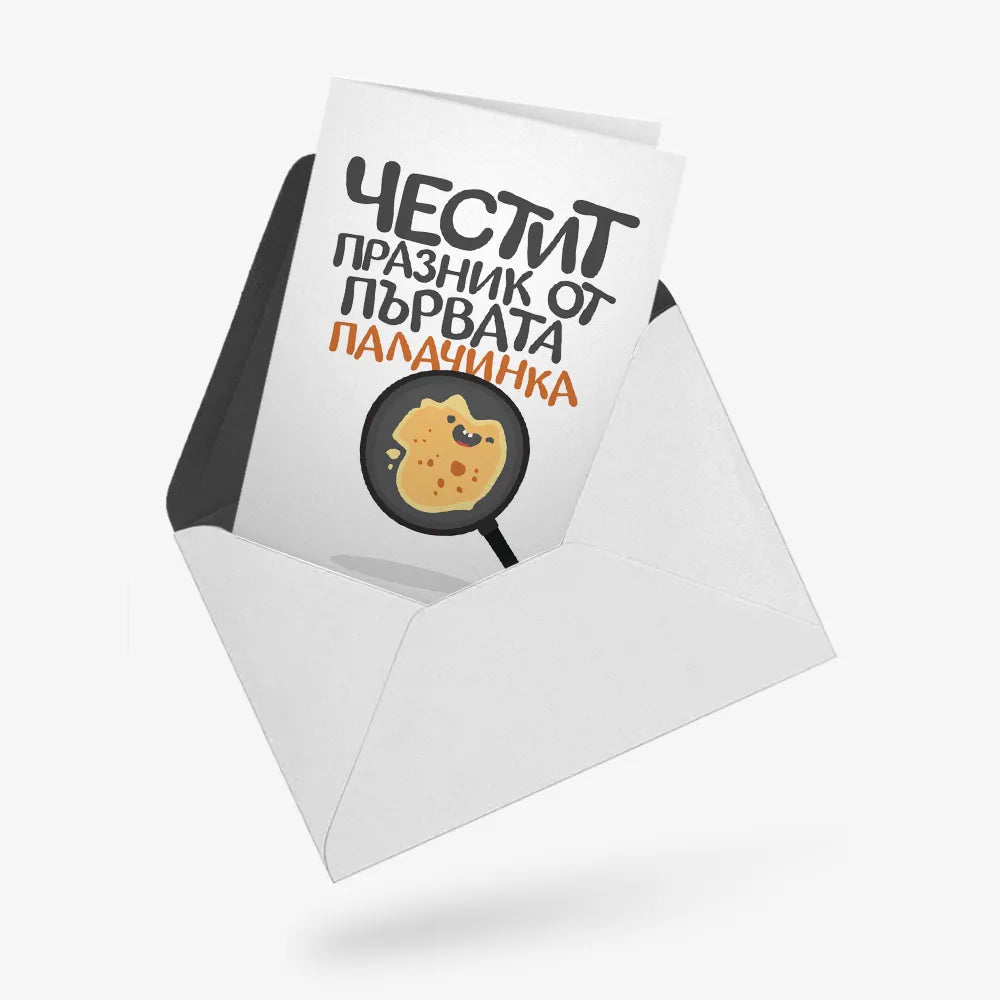 Честит празник от първата палачинка