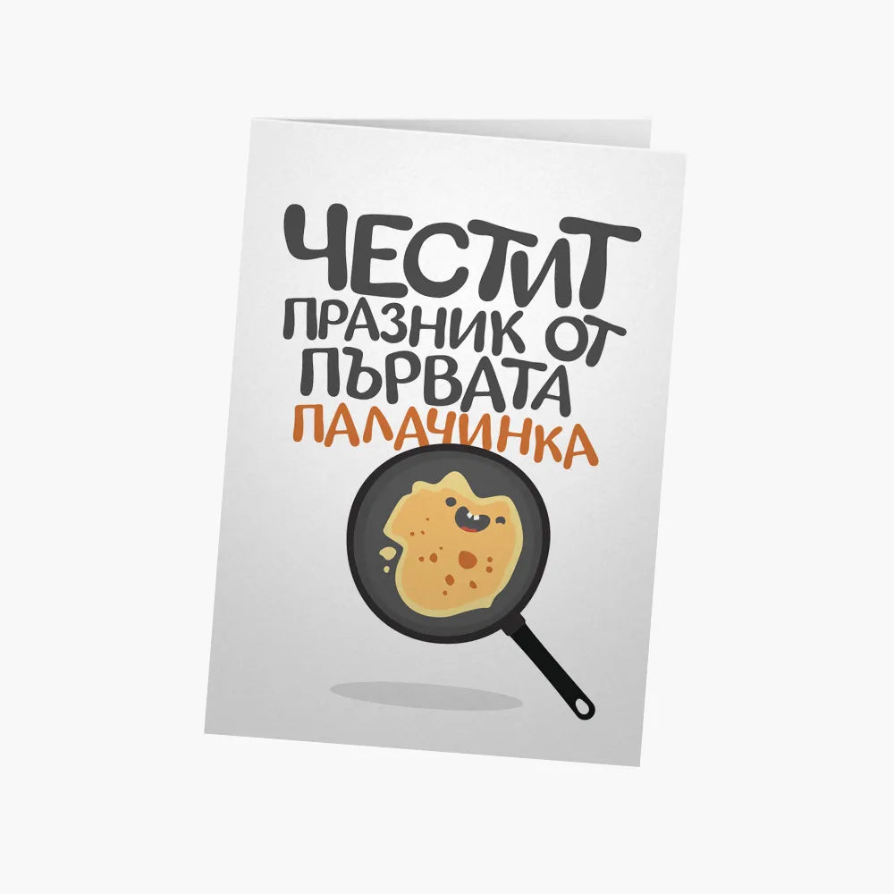 Честит празник от първата палачинка