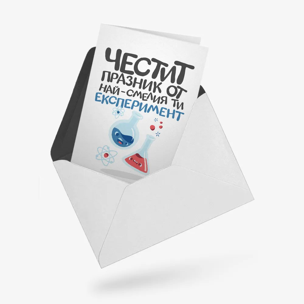 Честит празник от най-смелия ти експеримент