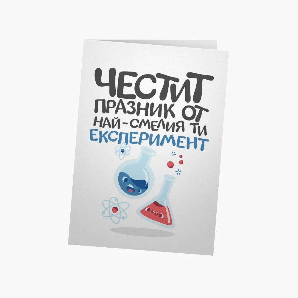 Честит празник от най-смелия ти експеримент
