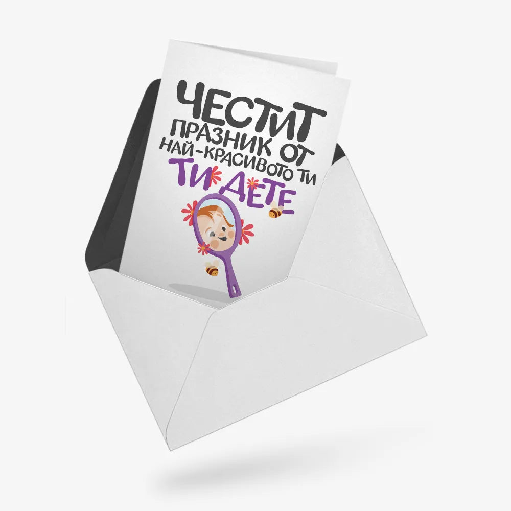 Честит празник от най-красивото ти дете