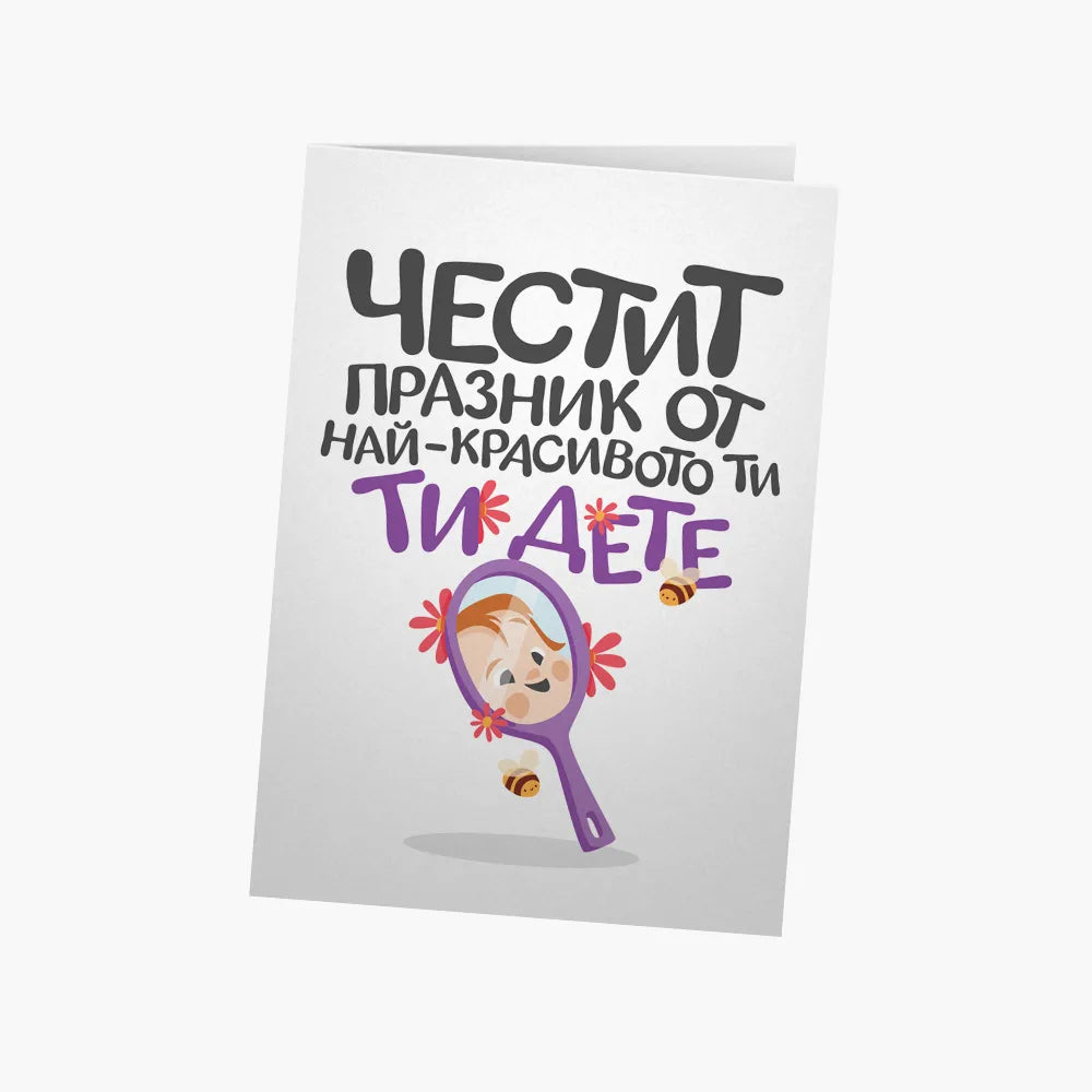 Честит празник от най-красивото ти дете