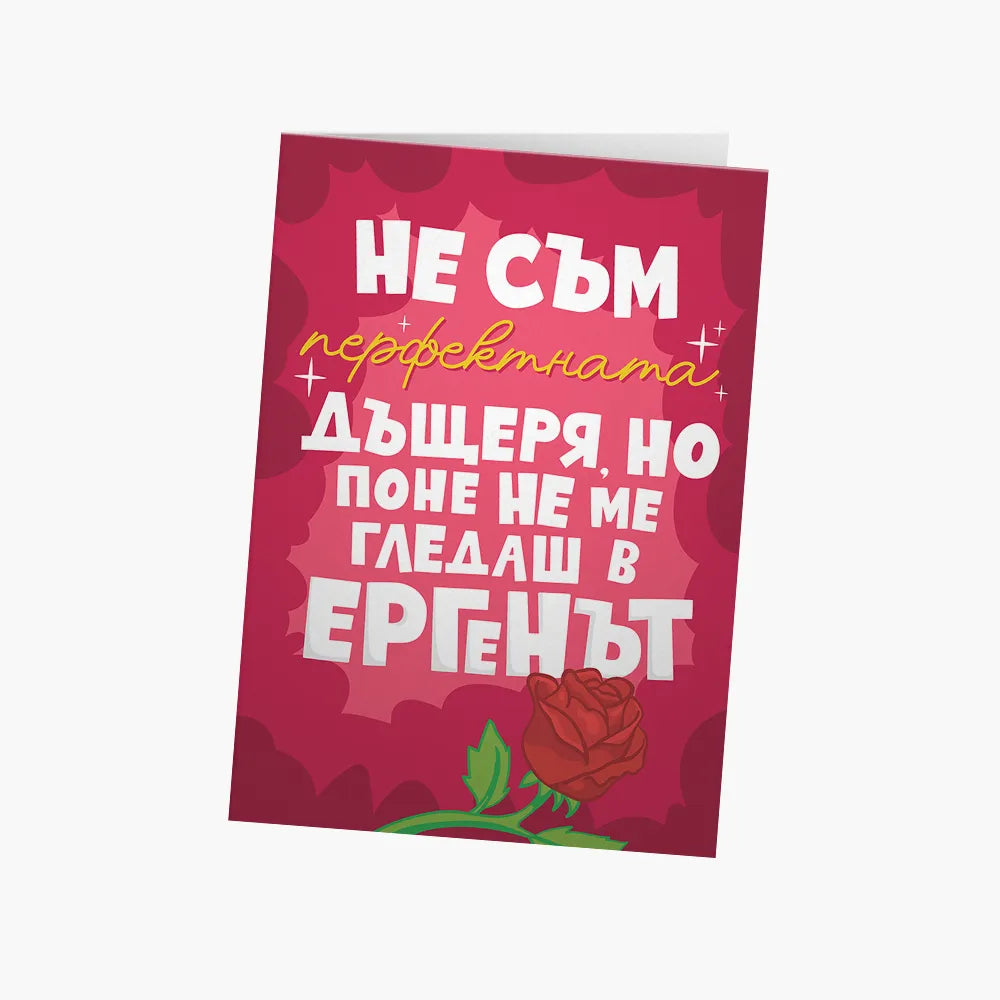 Поне не ме гледаш в Ергенът
