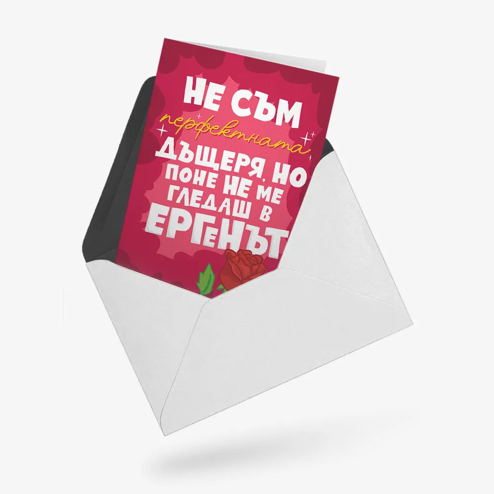 Поне не ме гледаш в Ергенът