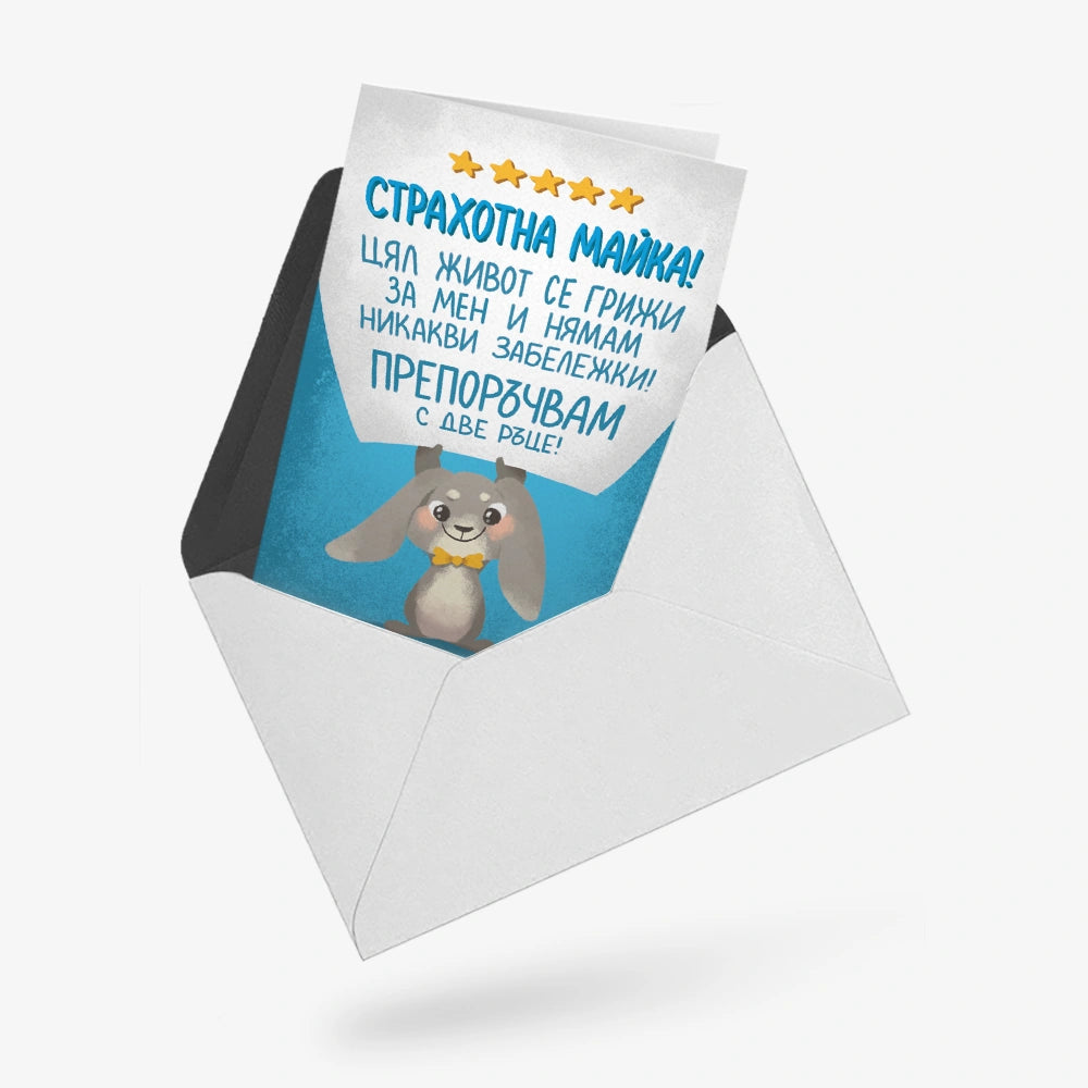 Страхотна майка (5 звезди)