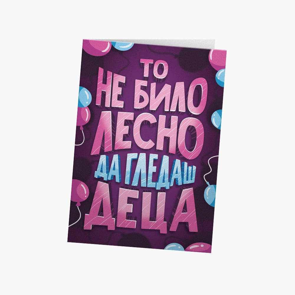 То не било лесно да гледаш деца