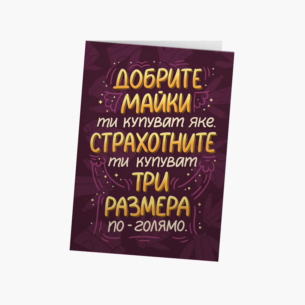 Добрите майки ти купуват яке
