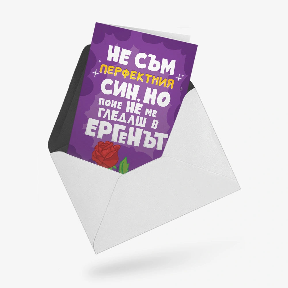 Поне не ме гледаш в Ергенът - Син