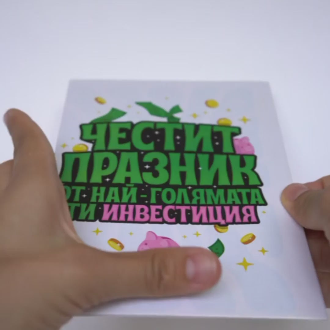 3D - Най-голямата ти инвестиция