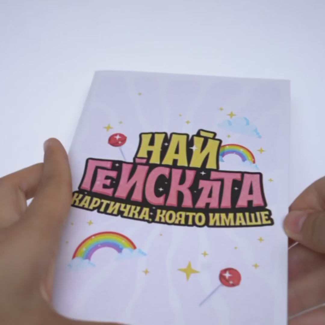 3D - Най-гейската картичка