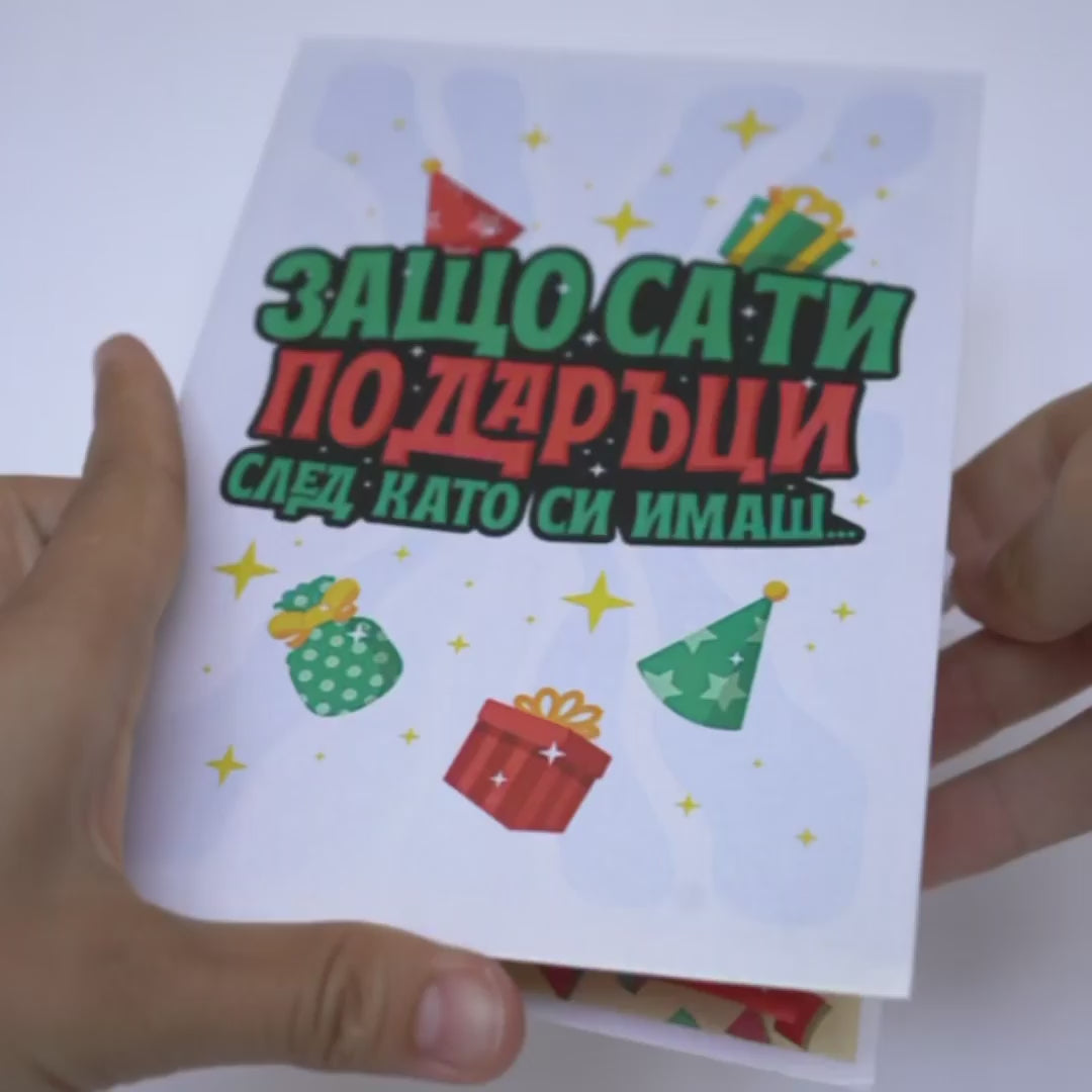 3D - Защо са ти подаръци след като си имаш мен?