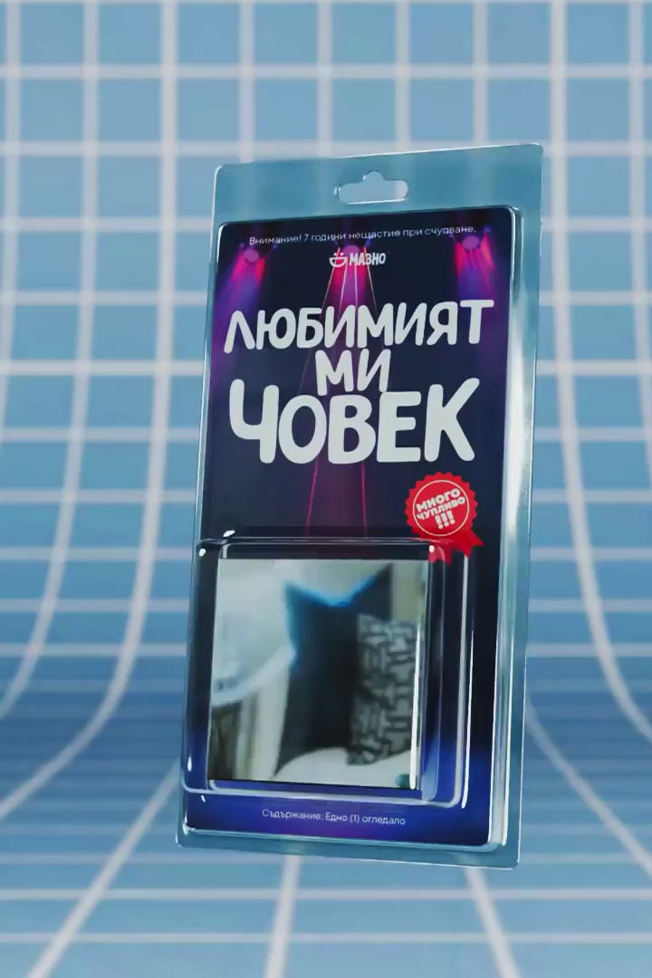 Огледало - Любимият ми човек