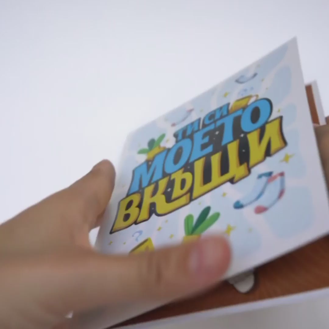 Зареждане на видео: 3D - Ти си моето вкъщи