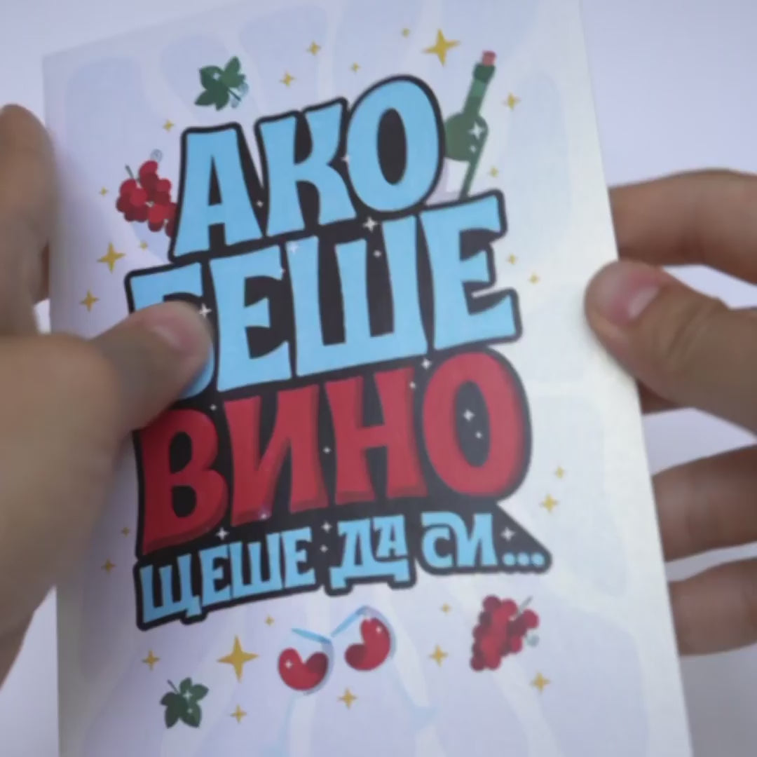 3D - Ако беше вино, щеше да си от скъпото