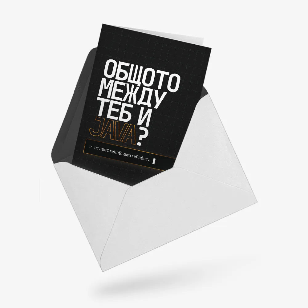 Общото между теб и Java?