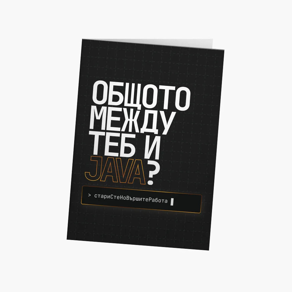 Общото между теб и Java?