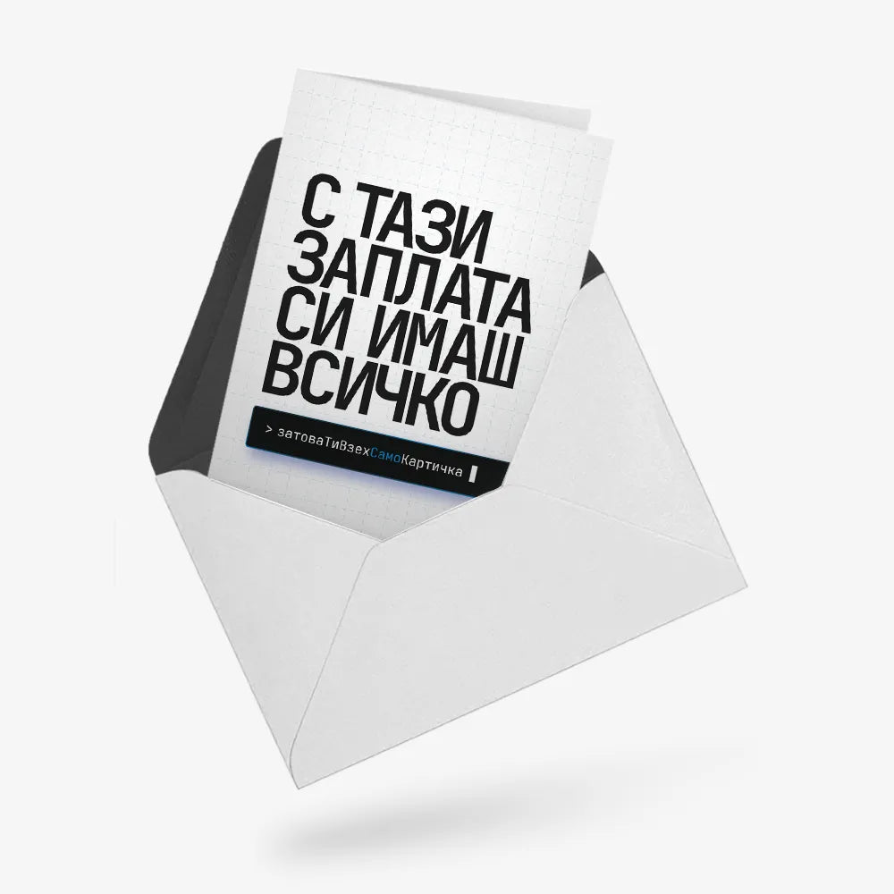 С тази заплата си имаш всичко