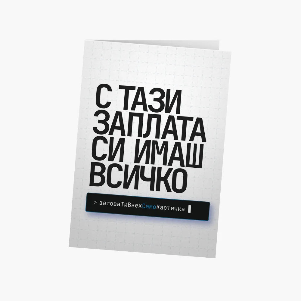 С тази заплата си имаш всичко