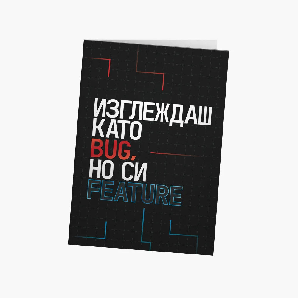 Изглеждаш като bug, но си feature