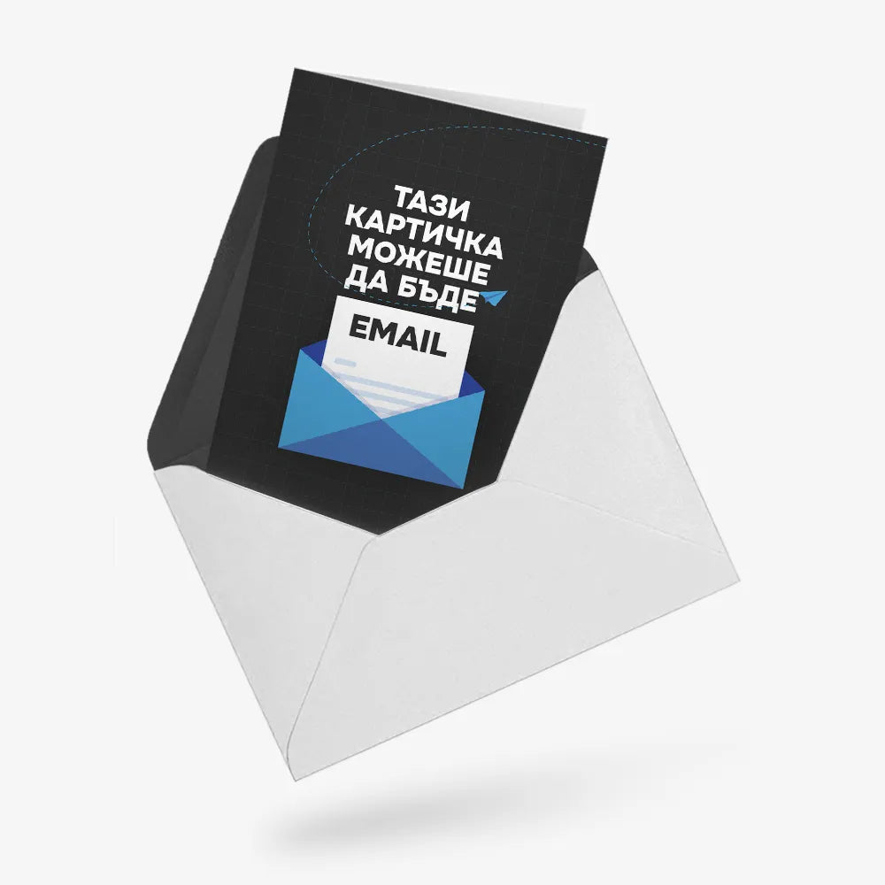Тази картичка можеше да бъде email