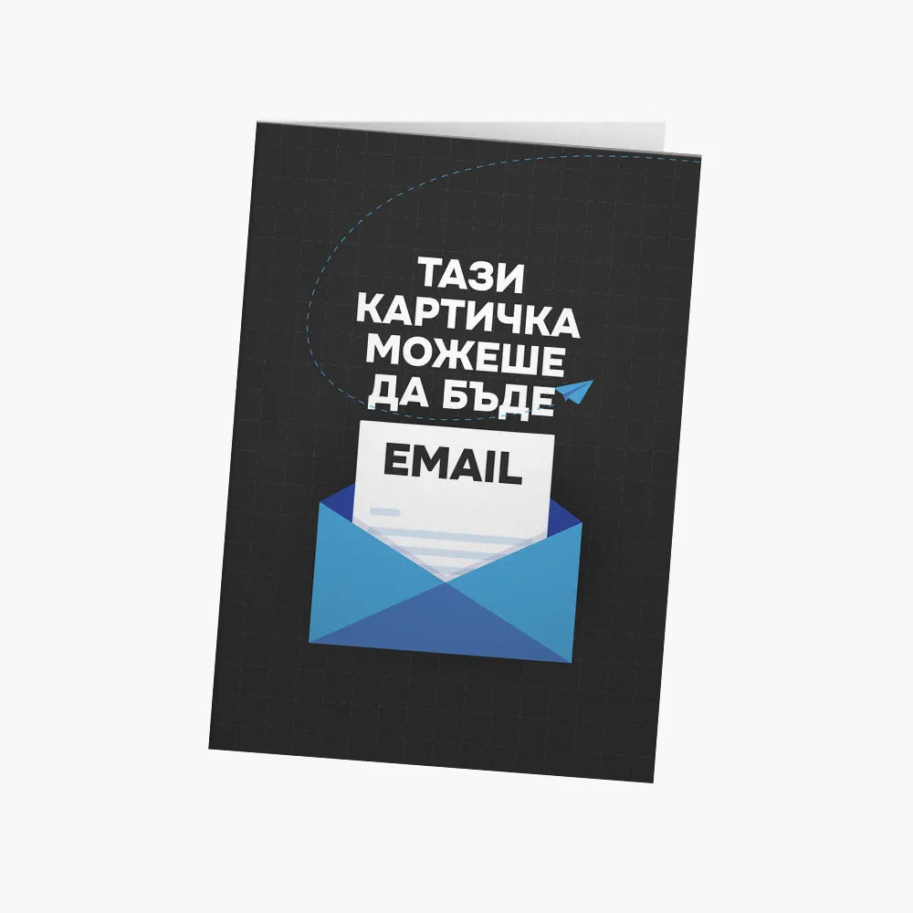 Тази картичка можеше да бъде email