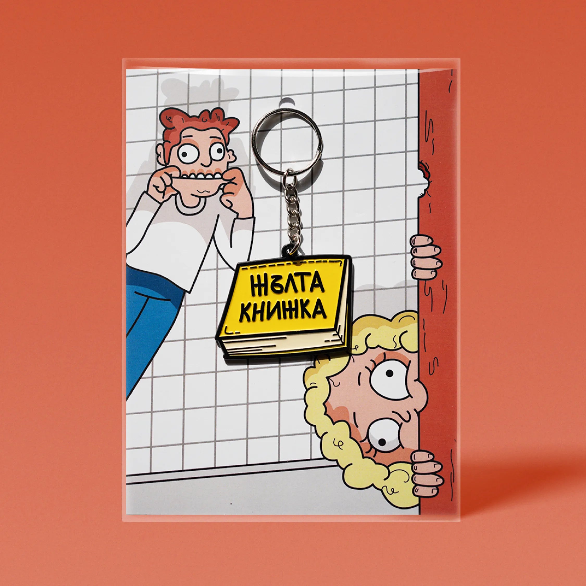 Жълта Книжка | Ключодържател