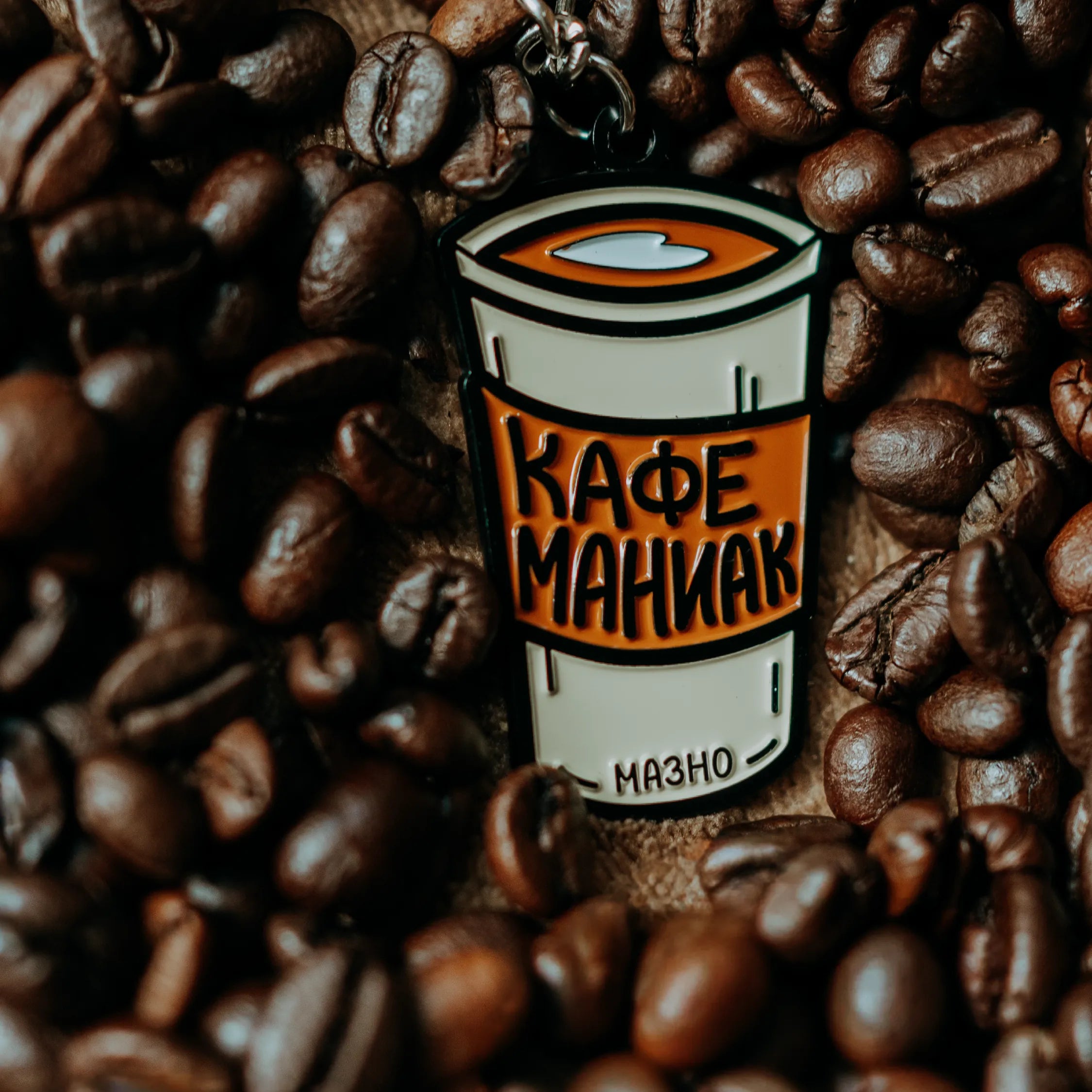 Кафе Маниак | Ключодържател