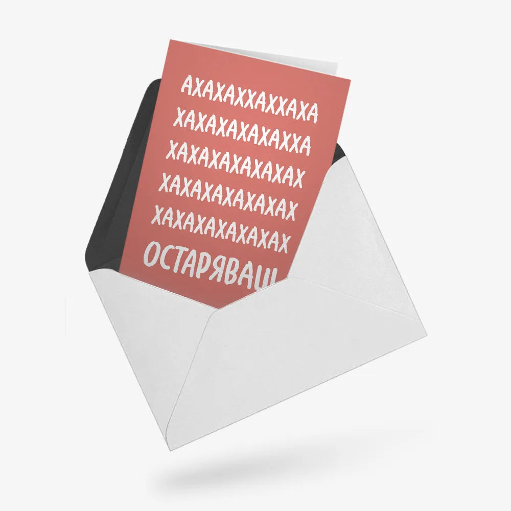 АХАХАХАХ. Остаряваш.