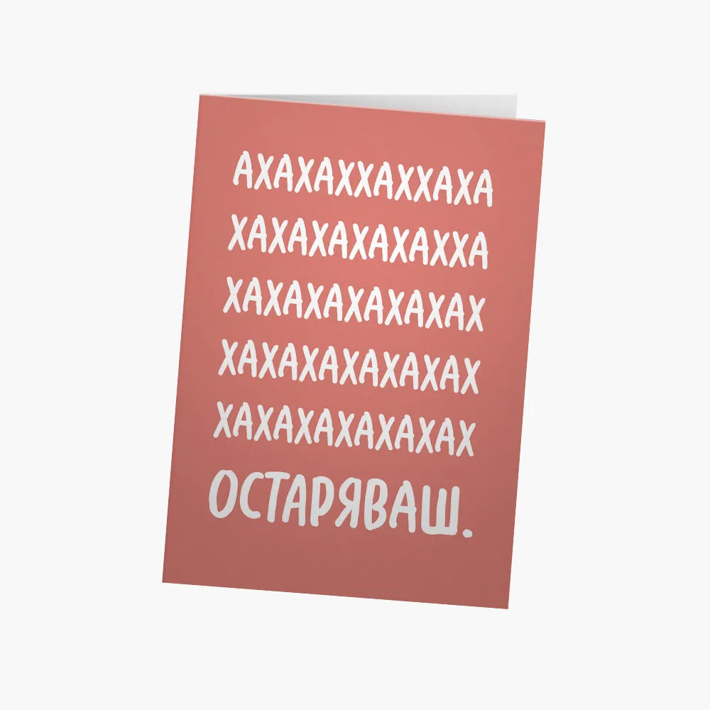 АХАХАХАХ. Остаряваш.