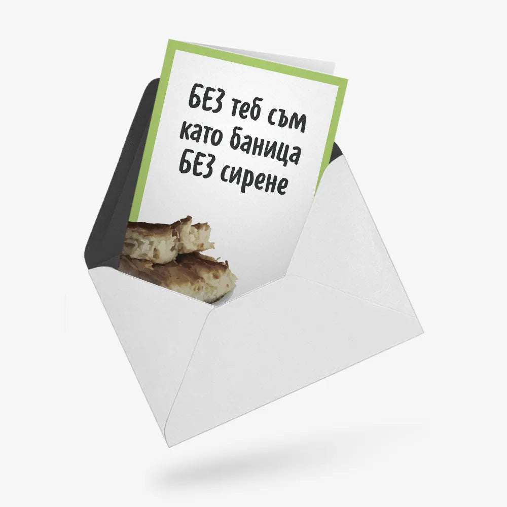 Баница без сирене