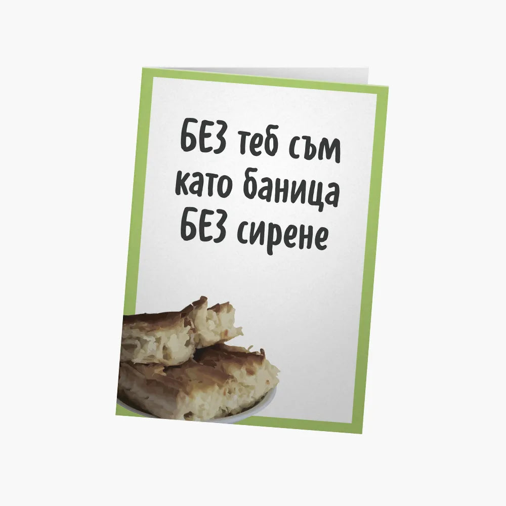 Баница без сирене