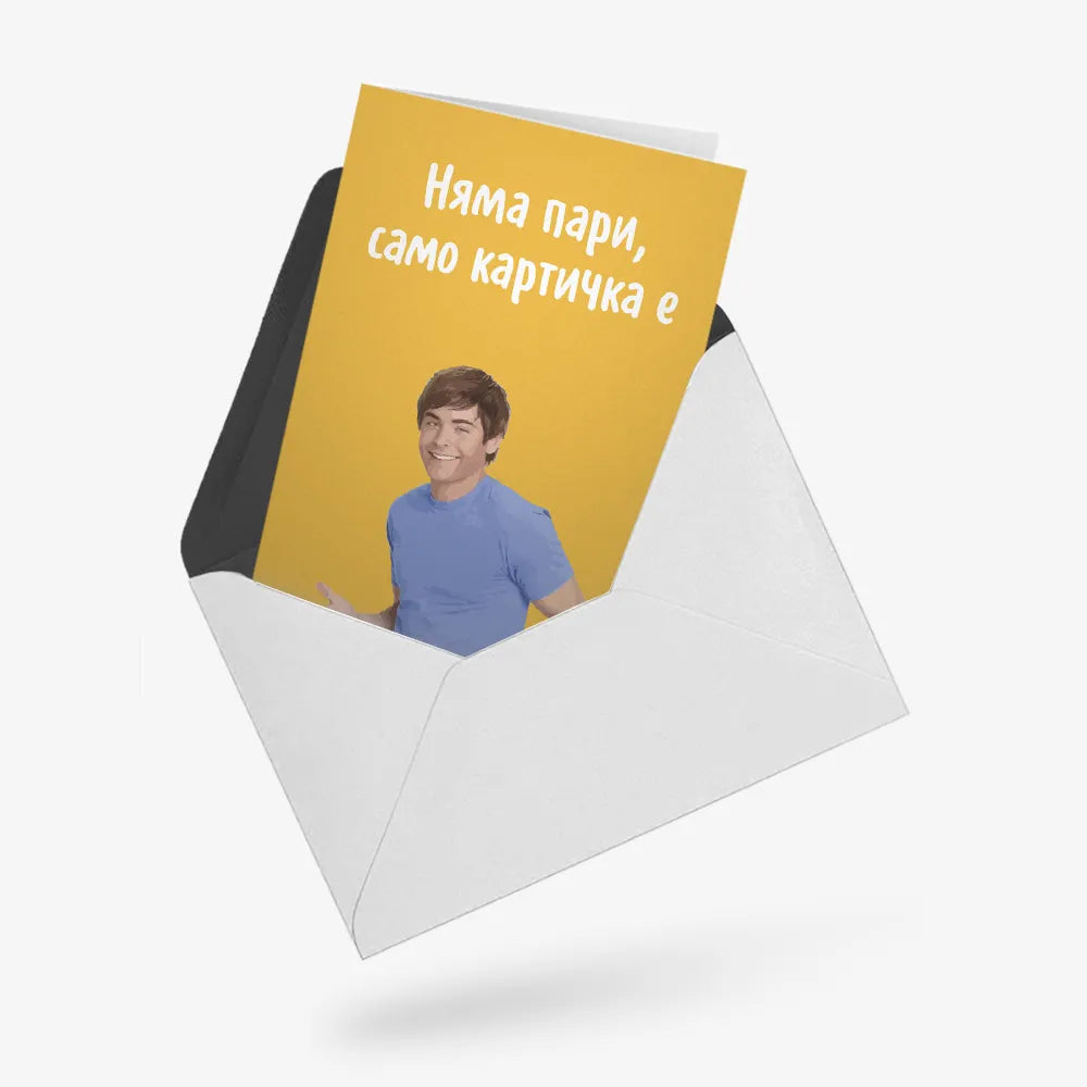 Няма пари, само картичка е